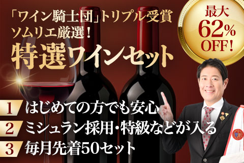 特選ワインセット