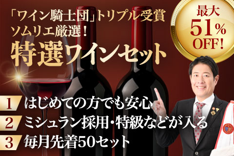 特選ワインセット