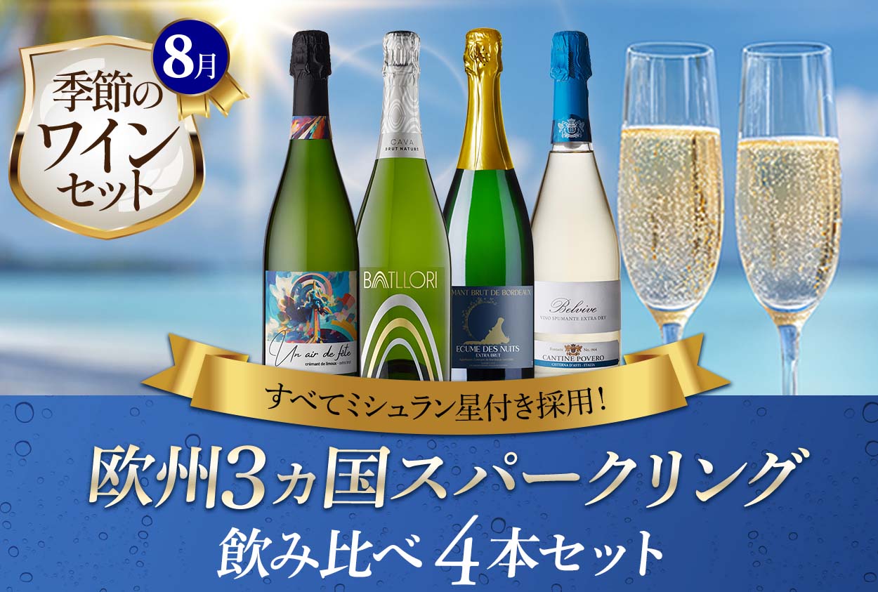 季節のワインセット