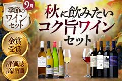 季節のワインセット