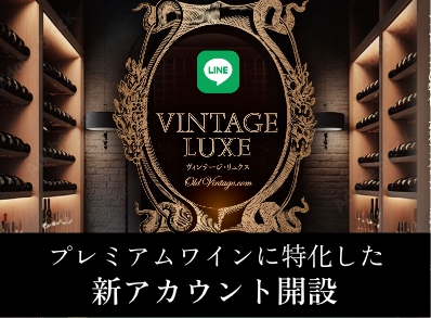 ヴィンテージ・リュクス