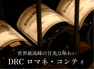 ロマネ・コンティ