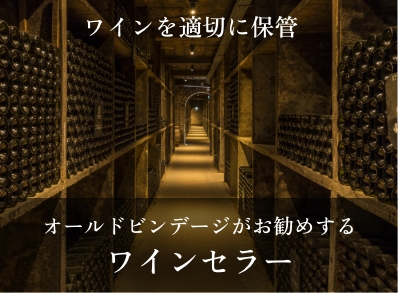 ワインセラー