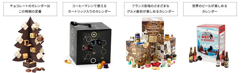 フランスでも大人気のアドベント・カレンダー