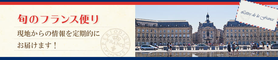 旬のフランス便り