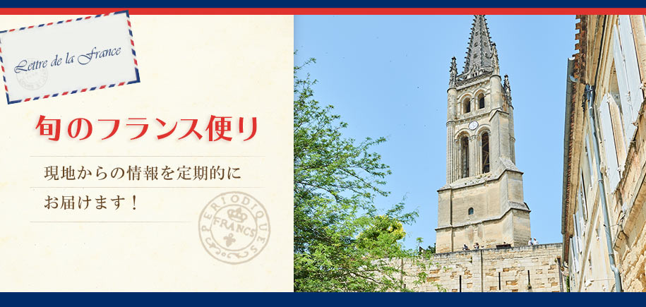 旬のフランス便り