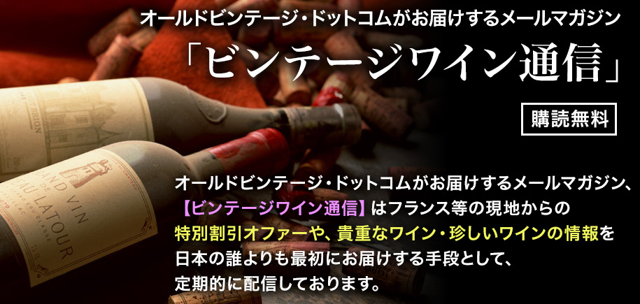 ビンテージワイン通信【購読無料】