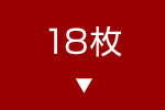 18枚