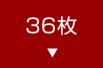 36枚