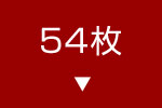 54枚