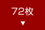 72枚