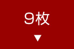 9枚