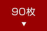 90枚