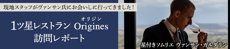 現地スタッフがヴァンサン氏にお会いしに行ってきました！　1ツ星レストランOrigines（オリジン）訪問レポート