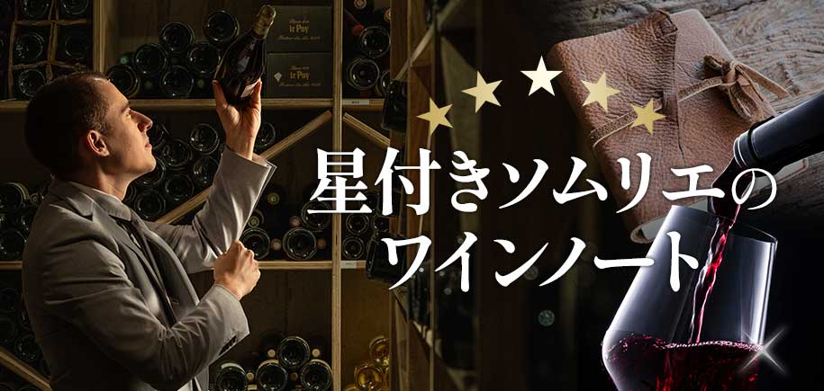 星付きソムリエのワインノート