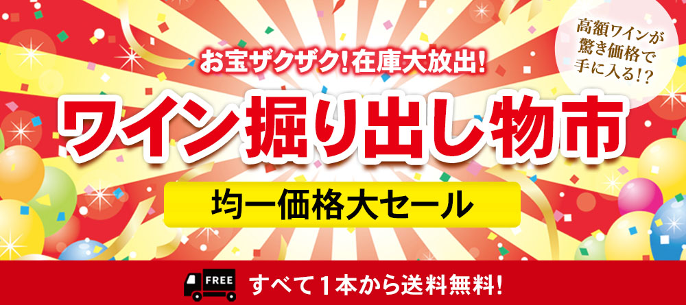ワイン掘り出し物市