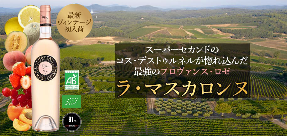 ラ・マスカロンヌ