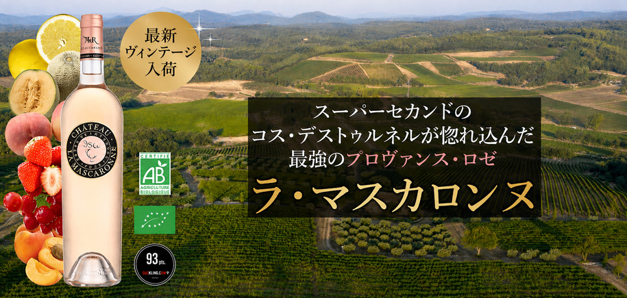 ラ・マスカロンヌ