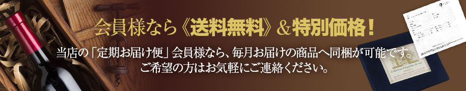 会員様なら《送料無料》＆特別価格！