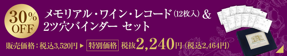 メモリアル・ワイン・レコード（12枚入）＆2ツ穴バインダー セット