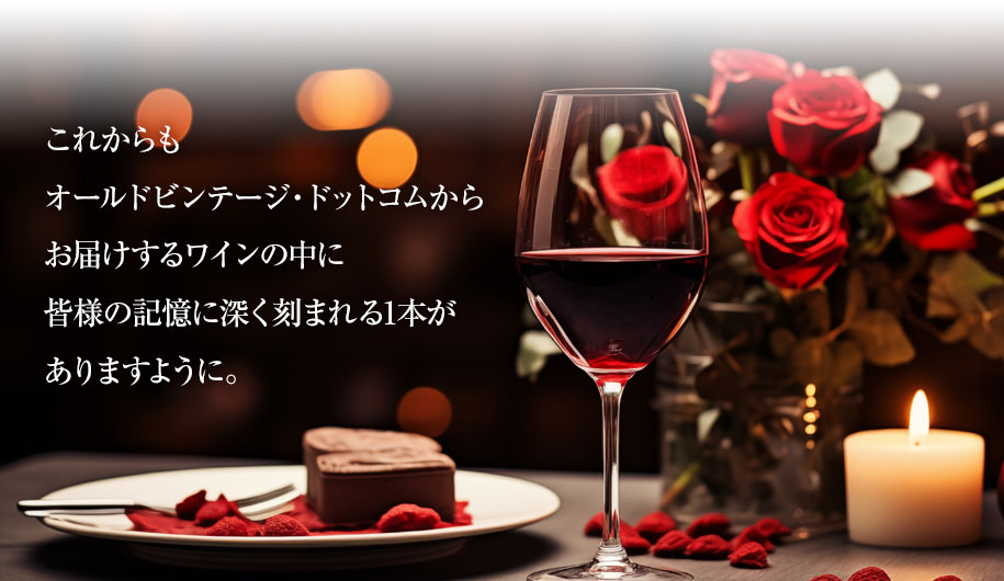 これからもオールドビンテージ・ドットコムからお届けするワインの中に皆様の記憶に深く刻まれる1本がありますように。