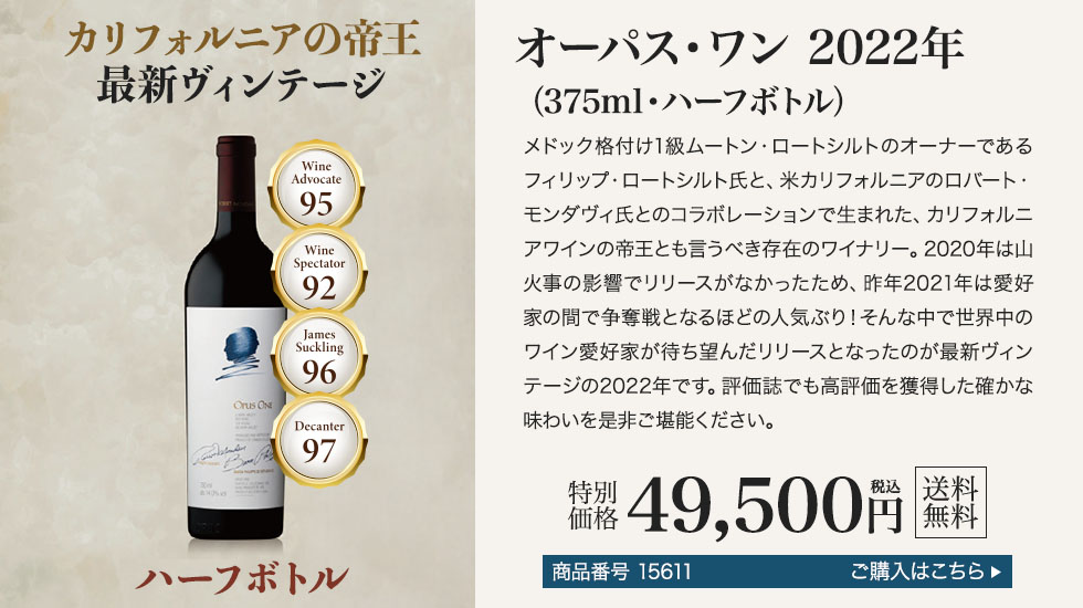②	オーパス・ワン2022年（375ml・ハーフボトル）