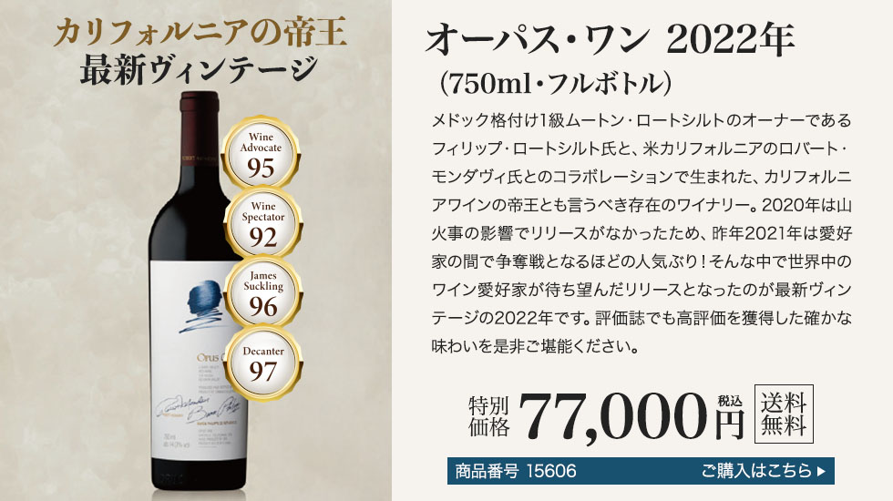 オーパス・ワン 2022年（750ml・フルボトル）