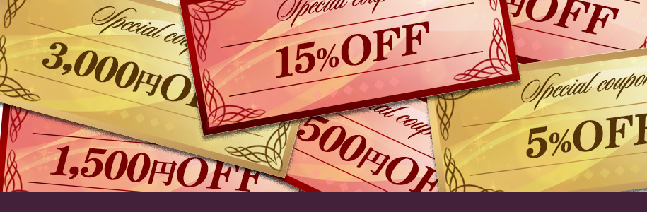 クーポンの使用方法