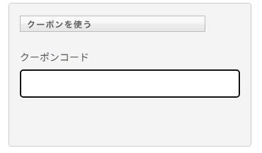 クーポンの使用方法