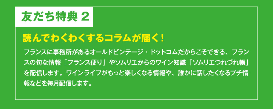 友だち特典2：読んでわくわくするコラムが届く！