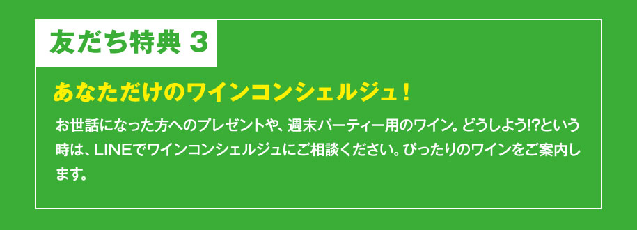 友だち特典3：あなただけのワインコンシェルジュ！