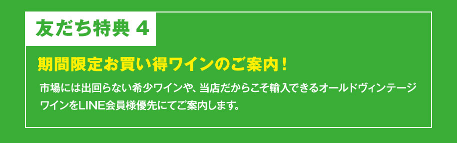 友だち特典4：期間限定お買い得ワインのご案内！