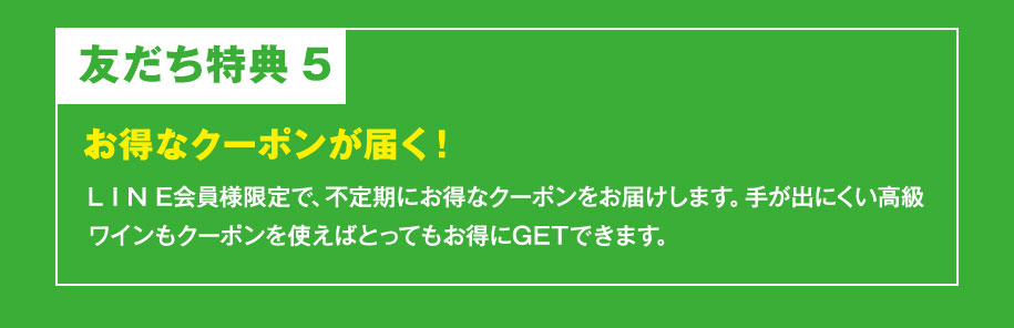 友だち特典5：お得なクーポンが届く！