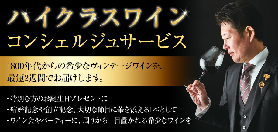 ワイン選びにお困りの方へ　ワインのスペシャリストによる【ワイン無料相談】