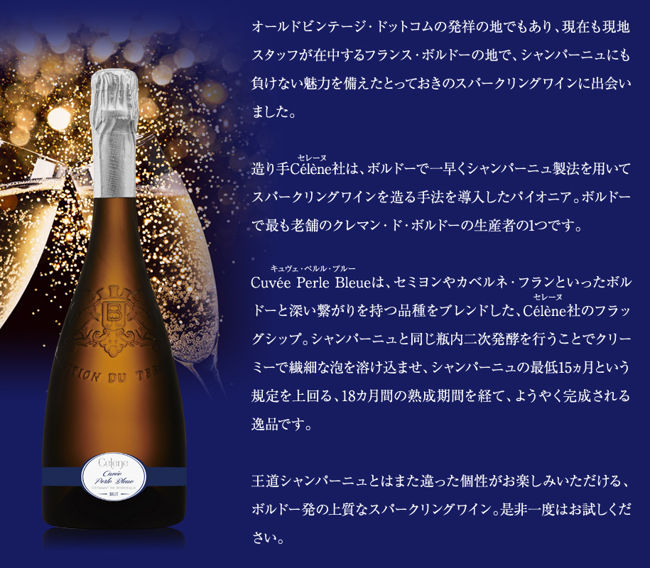 製法でスパークリングワインを造る手法を導入したパイオニア、Celene社のトップ・キュヴェ