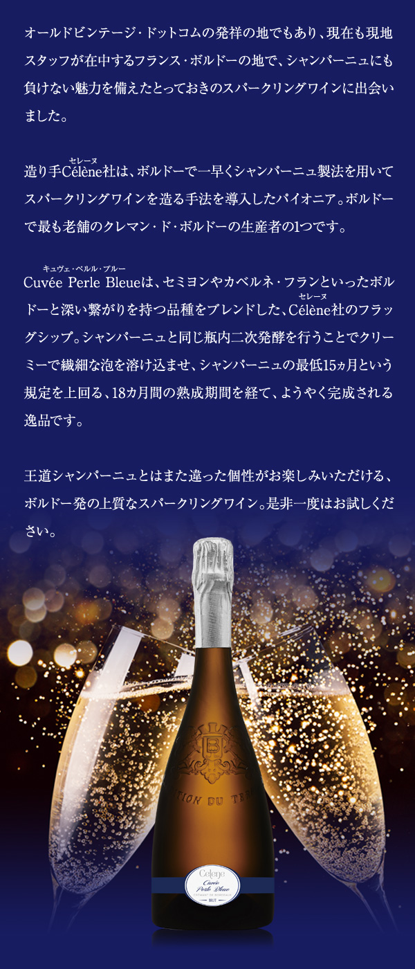 製法でスパークリングワインを造る手法を導入したパイオニア、Celene社のトップ・キュヴェ