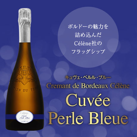 Celene社のフラッグシップ キュヴェ･ペルル･ブルー