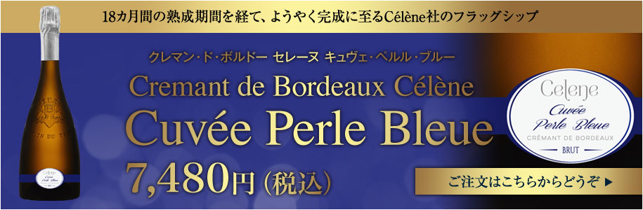 キュヴェ・ペルル・ブルー