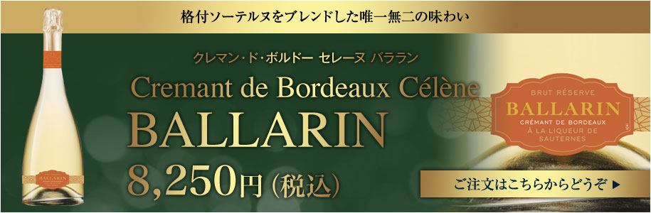 クレマン・ド・ボルドー　セレーヌ　バララン