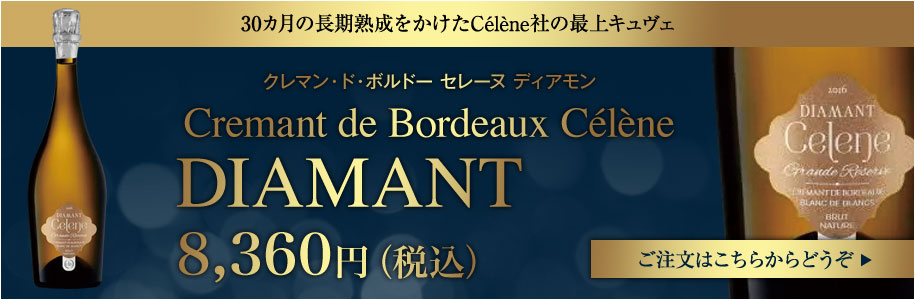 クレマン・ド・ボルドー　セレーヌ　ディアモン