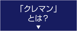 「クレマン」とは？