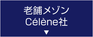 老舗メゾンCelene社