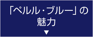 「ペルル・ブルー」の魅力
