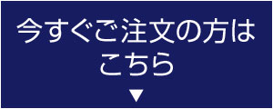 今すぐご注文の方はこちら