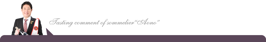 ソムリエ青野のテイスティングコメント