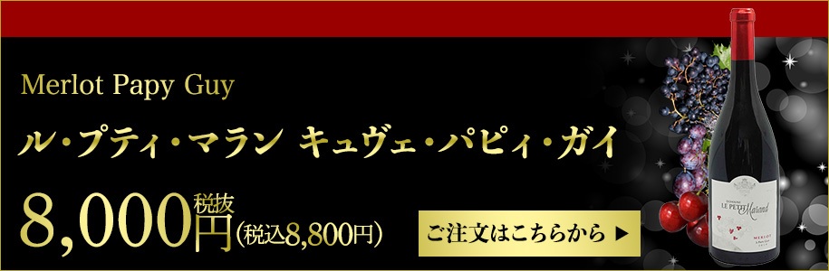 ル・プティ・マラン　キュヴェ・パピィ・ガイ