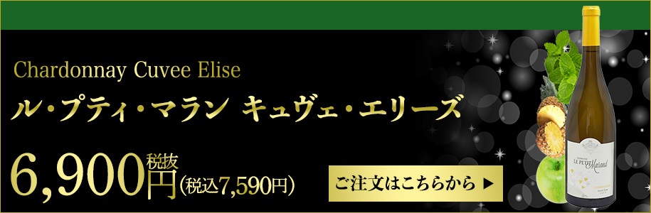 ル・プティ・マラン　キュヴェ・エリーズ