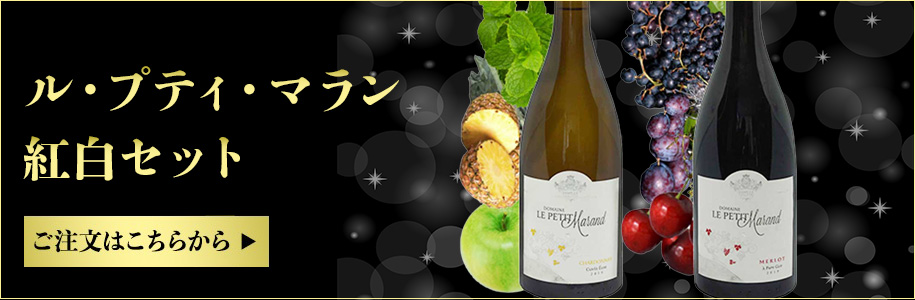 ル・プティ・マラン　紅白セット