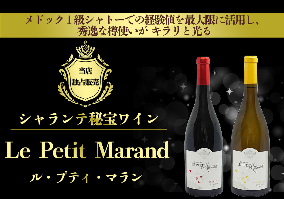 シャラント秘宝ワイン　ル・プティ・マラン