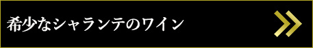 希少なシャランテのワイン